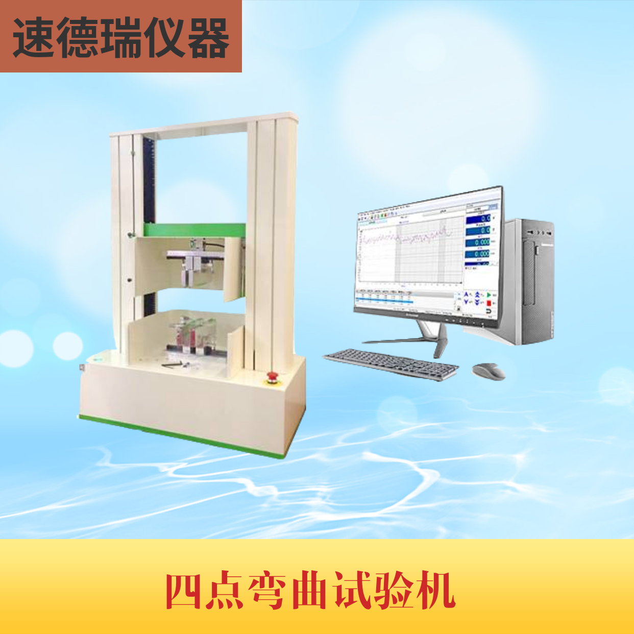 四點(diǎn)彎曲試驗機(jī)
