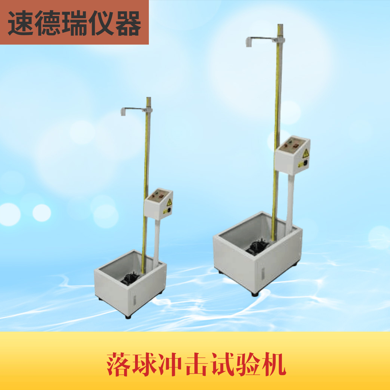 落球沖擊試驗機(jī) SDR716