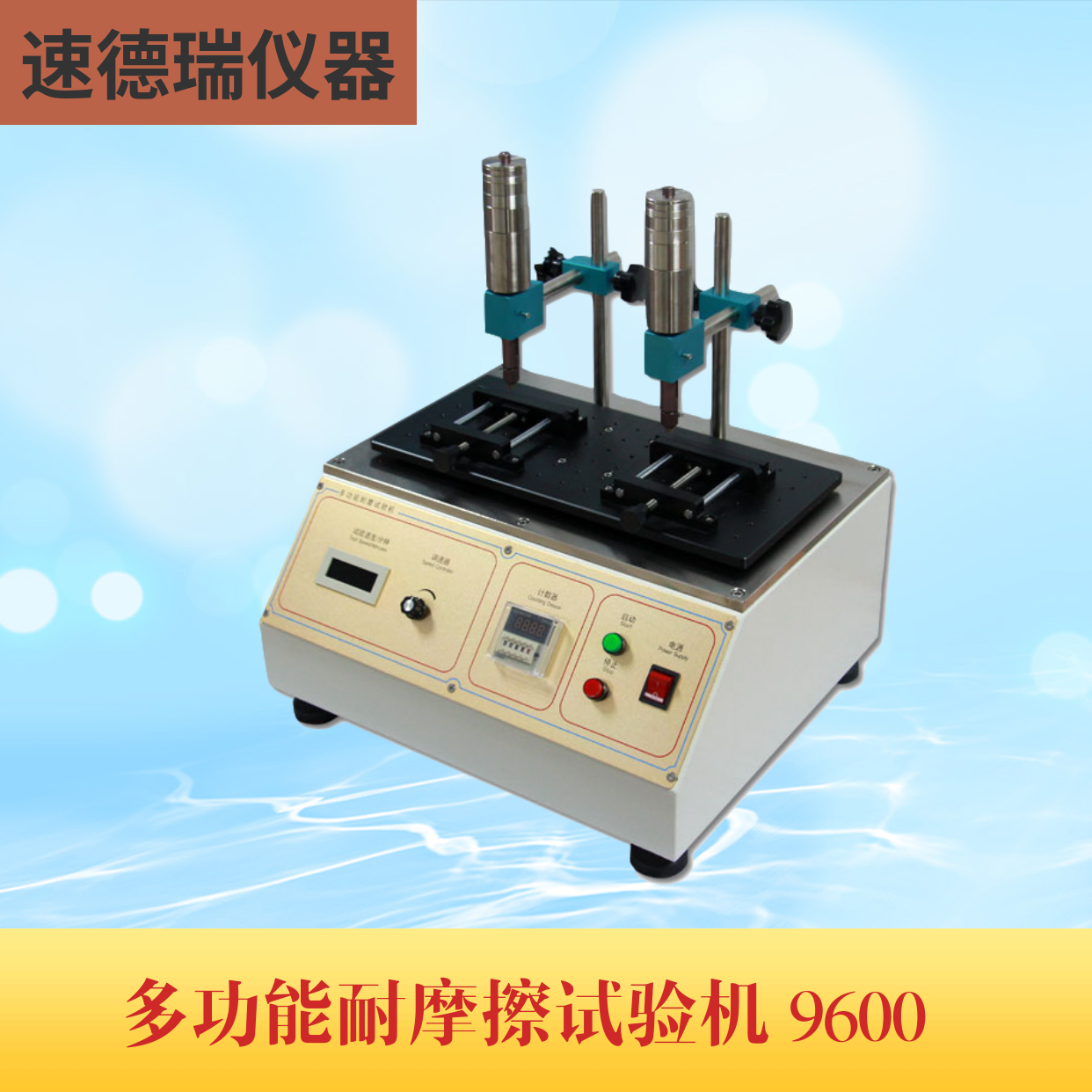 鋼絲絨耐磨試驗機(jī) SDR-9600