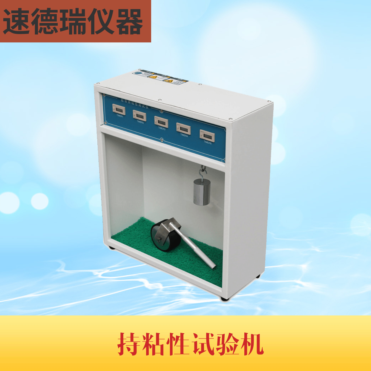 持粘性試驗機(jī) SDR102