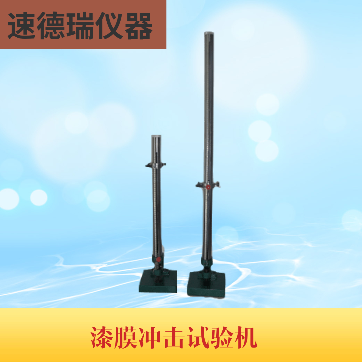 QCJ漆膜沖擊試驗機(jī)