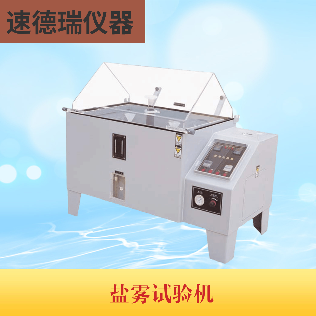 鹽霧試驗機(jī)