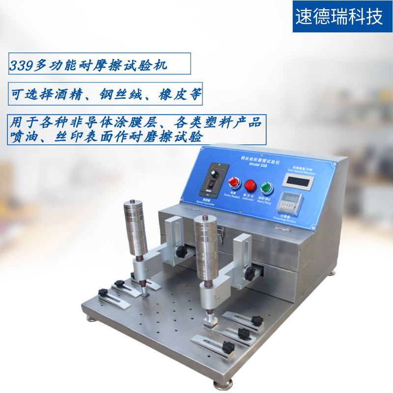 339 多功能耐摩擦試驗機(jī)