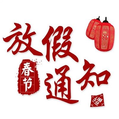 2020年速德瑞春節放假通知