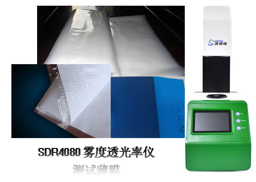 用霧度透光率儀管控包裝膜的加工品質