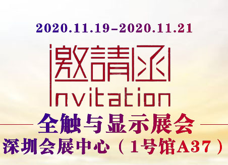 邀請函|速德瑞邀您共享2020深圳國際全觸與顯示展