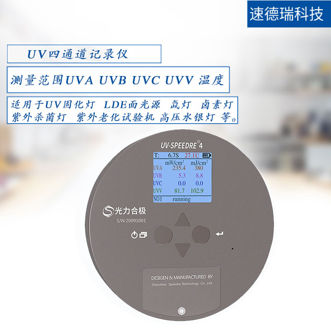 UV-SPEEDRE 4 四通道UV能量計(jì) 